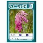 （まとめ買い）ショウワノート 国語 JL-13 15行 10冊 【×3セット】