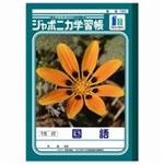 （まとめ買い）ショウワノート 国語 JL-13-1 15行 10冊 【×3セット】