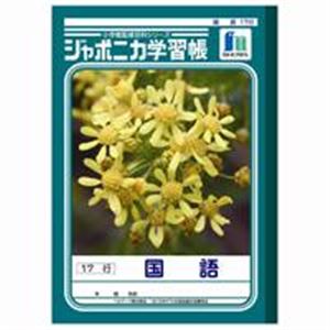 （まとめ買い）ショウワノート 国語 JL-14 17行 10冊 【×3セット】