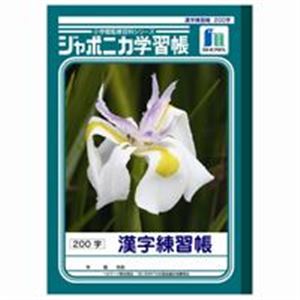 （まとめ買い）ショウワノート 漢字練習 JL-52-1 200字10冊 【×3セット】