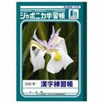 （まとめ買い）ショウワノート 漢字練習 JL-52-1 200字10冊 【×3セット】