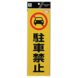 （まとめ買い）光（フック） 反射シート RE1300-1 駐車禁止 【×10セット】