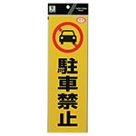 （まとめ買い）光（フック） 反射シート RE1300-1 駐車禁止 【×10セット】
