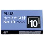 （まとめ買い）プラス ホッチキス針 NO.10 1000本入 【×100セット】
