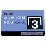 （まとめ買い）プラス ホッチキス針 NO.3 SS-003 【×50セット】