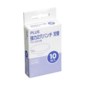 （まとめ買い）プラス 強力2穴パンチ刃受 PU-220U 【×10セット】