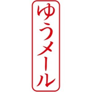 （まとめ買い）シャチハタ Xスタンパー XBN-026V2 ゆうメール 縦 赤 【×5セット】