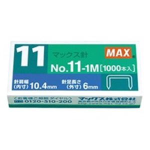 （まとめ買い）マックス ホッチキス針 NO.11-1M MS90050 1000本【×50セット】