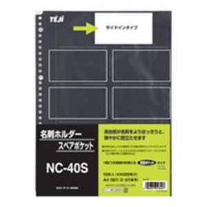 （まとめ買い）テージー 名刺スペアポケット NC-40S 10枚 【×10セット】