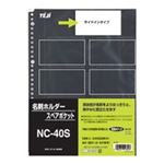 （まとめ買い）テージー 名刺スペアポケット NC-40S 10枚 【×10セット】