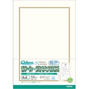 （まとめ買い）オキナ OA対応辞令・賞状用紙 A4 10枚 【×20セット】