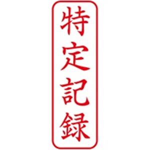（まとめ買い）シャチハタ Xスタンパー XBN-905V2 特定記録 縦 赤 【×5セット】
