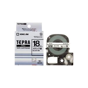 （まとめ買い）キングジム テプラPROテープ SM18X 銀に黒文字 18mm 【×3セット】