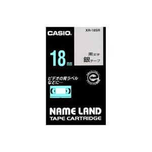 （まとめ買い）カシオ CASIO ラベルテープ XR-18SR 銀に黒文字 18mm 【×3セット】