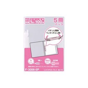 （まとめ買い）LIHITLAB ルーパーファイル F-3006-5P A4S 乳白 5冊 【×10セット】