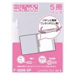 （まとめ買い）LIHITLAB ルーパーファイル F-3006-5P A4S 乳白 5冊 【×10セット】