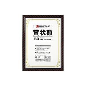 （まとめ買い）ジョインテックス 賞状額縁（金ラック）B3 B518J-B3 【×2セット】