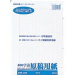 （まとめ買い）アピカ 原稿用紙B4 GEN32 400字 【×20セット】