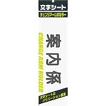 （まとめ買い）ミワックス 文字シート 黒文字 案内係 【×20セット】