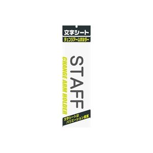 （まとめ買い）ミワックス 文字シート 黒文字 STAFF 【×20セット】