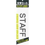 （まとめ買い）ミワックス 文字シート 黒文字 STAFF 【×20セット】