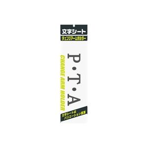 （まとめ買い）ミワックス 文字シート 黒文字 P・T・A 【×20セット】