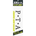 （まとめ買い）ミワックス 文字シート 黒文字 P・T・A 【×20セット】