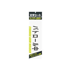（まとめ買い）ミワックス 文字シート 黒文字 パトロ-ル中 【×20セット】