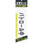（まとめ買い）ミワックス 文字シート 黒文字 パトロ-ル中 【×20セット】