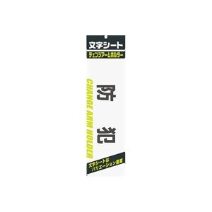 （まとめ買い）ミワックス 文字シート 黒文字 防犯 【×20セット】