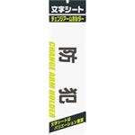 （まとめ買い）ミワックス 文字シート 黒文字 防犯 【×20セット】