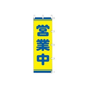 （まとめ買い）タカ印 POPのぼり 営業中 40-2559 【×2セット】