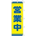 （まとめ買い）タカ印 POPのぼり 営業中 40-2559 【×2セット】