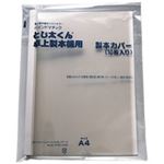 （まとめ買い）ジャパンインターナショナルコマース とじ太くん専用カバークリア白A4タテ15mm 【×2セット】
