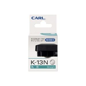 （まとめ買い）カール事務器 ラインカッター専用丸替刃 K-13N 【×10セット】