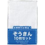 （まとめ買い）オーミケンシ ぞうきん10枚セット ホワイト803 【×5セット】