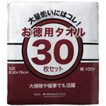 （まとめ買い）オーミケンシ お徳用タオル30枚セット ホワイト804 【×2セット】