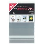 （まとめ買い）コレクト 透明ポケットフタ付 CF-555 A5用 20枚 【×10セット】