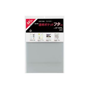 （まとめ買い）コレクト 透明ポケットフタ付 CF-445L A4L用 20枚 【×5セット】