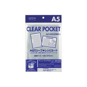 （まとめ買い）セキセイ クリアポケット AZ-555 A5 20枚 【×10セット】