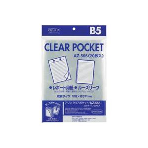 （まとめ買い）セキセイ クリアポケット AZ-565 B5 20枚 【×10セット】