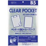 （まとめ買い）セキセイ クリアポケット AZ-565 B5 20枚 【×10セット】