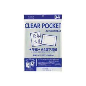 （まとめ買い）セキセイ クリアポケット AZ-585 B4 10枚 【×10セット】