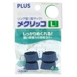 （まとめ買い）プラス メクリッコ KM-303 L ブルー 袋入 【×30セット】