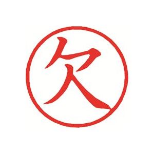 （まとめ買い）シャチハタ 簿記スタンパー X-BKL-2 欠 赤 【×3セット】