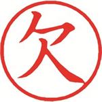 （まとめ買い）シャチハタ 簿記スタンパー X-BKL-2 欠 赤 【×3セット】