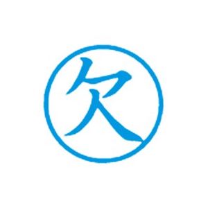 （まとめ買い）シャチハタ 簿記スタンパー X-BKL-2 欠 藍 【×3セット】