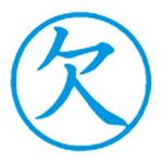 （まとめ買い）シャチハタ 簿記スタンパー X-BKL-2 欠 藍 【×3セット】