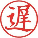 （まとめ買い）シャチハタ 簿記スタンパー X-BKL-8 遅 赤 【×3セット】