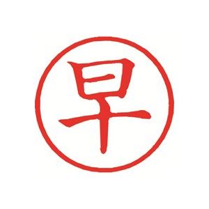 （まとめ買い）シャチハタ 簿記スタンパー X-BKL-9 早 赤 【×3セット】